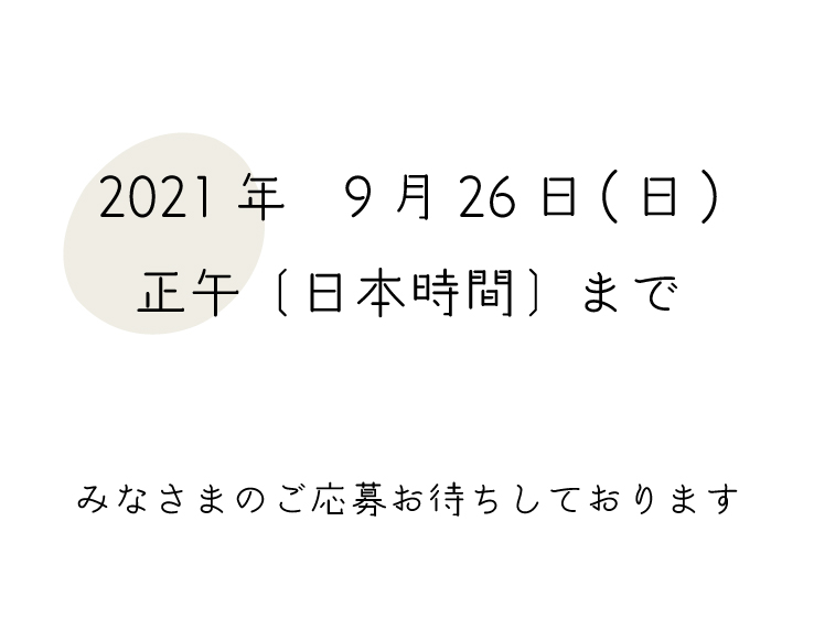 応募締め切り