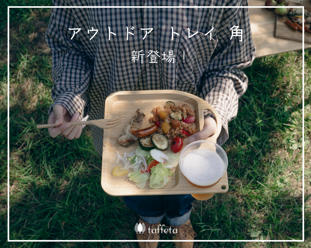  taffeta、アウトドア トレイ 角が新登場。