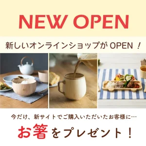 新しいオンラインショップがOPEN！