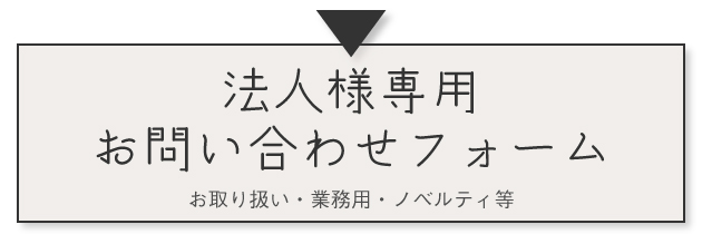 法人のお客様専用フォーム