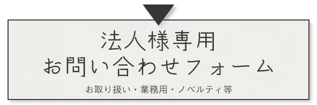 法人のお客様専用フォーム