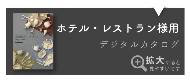 ホテレスデジタルカタログ