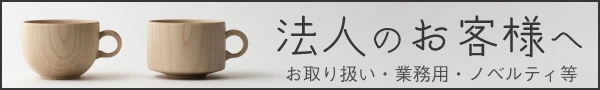 法人のお客様へ