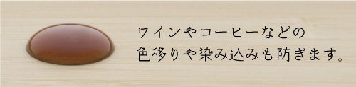 ワインやコーヒーも色移りなし
