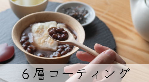 6層コーティング