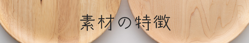 素材の特徴