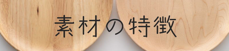 素材の特徴