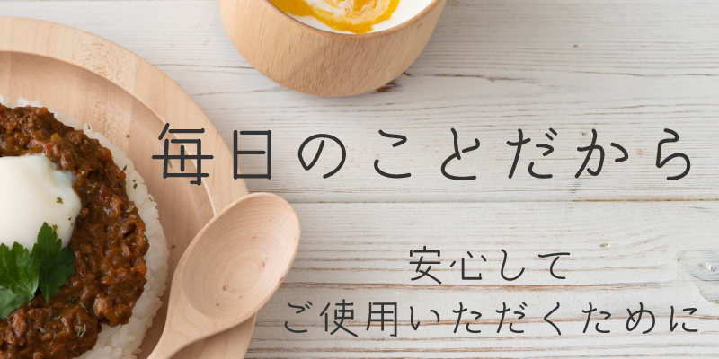 安心してお使いいただくために