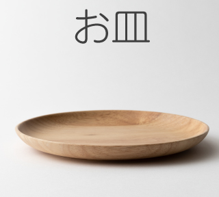 お皿