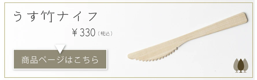 うす竹ナイフ