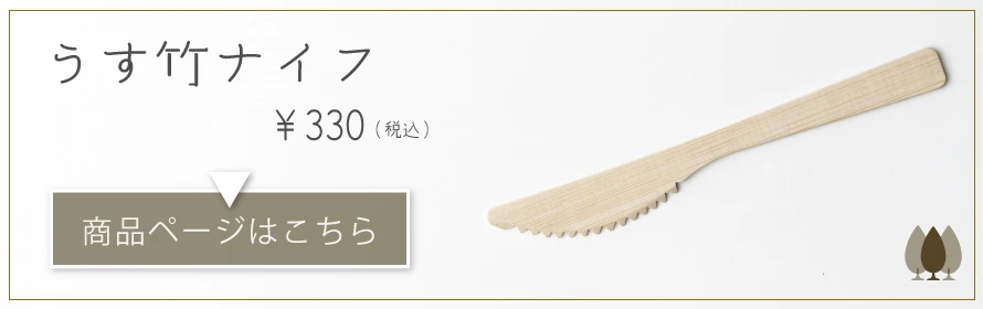 うす竹ナイフ