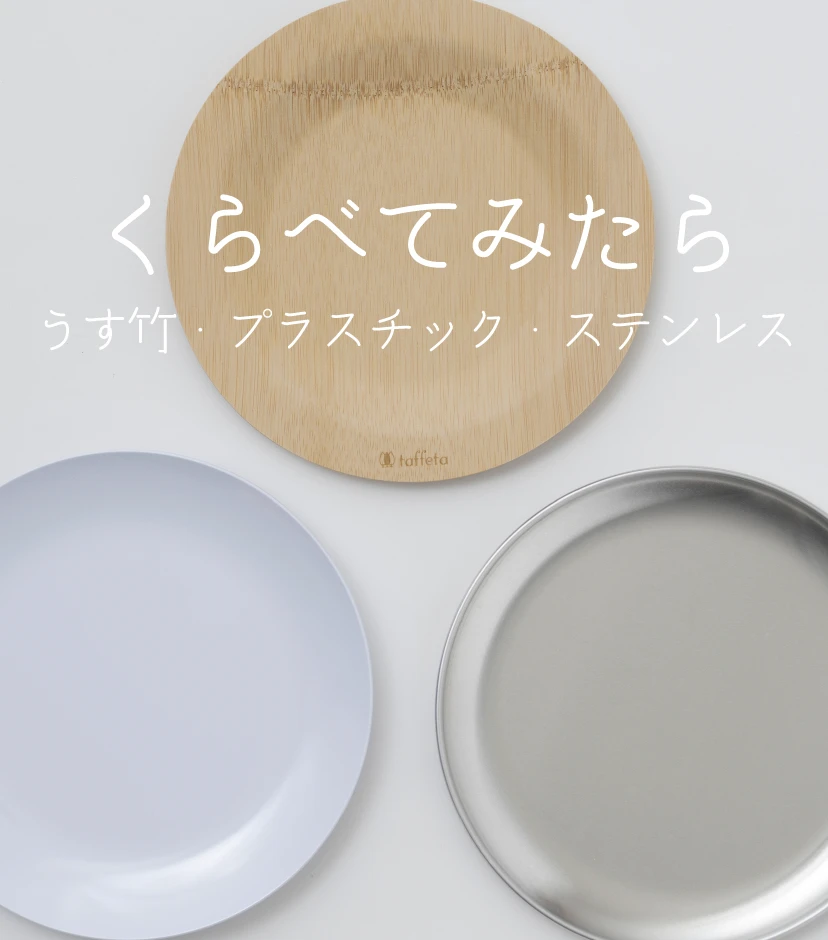 taffetaの食器とアウトドア